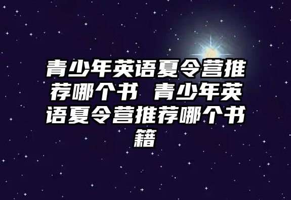 青少年英語夏令營推薦哪個書 青少年英語夏令營推薦哪個書籍