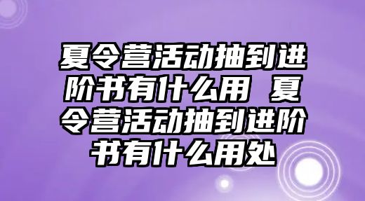 夏令營活動抽到進階書有什么用 夏令營活動抽到進階書有什么用處