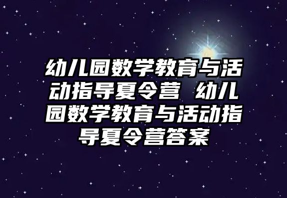 幼兒園數學教育與活動指導夏令營 幼兒園數學教育與活動指導夏令營答案