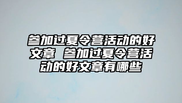 參加過夏令營活動的好文章 參加過夏令營活動的好文章有哪些