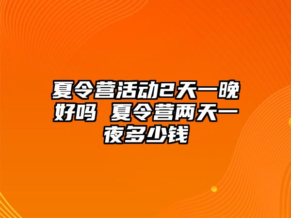 夏令營活動2天一晚好嗎 夏令營兩天一夜多少錢