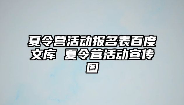 夏令營活動報名表百度文庫 夏令營活動宣傳圖