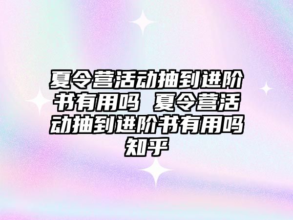 夏令營活動抽到進階書有用嗎 夏令營活動抽到進階書有用嗎知乎