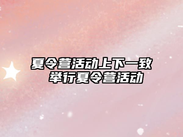 夏令營活動上下一致 舉行夏令營活動