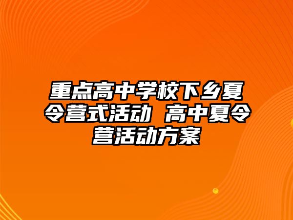 重點高中學校下鄉(xiāng)夏令營式活動 高中夏令營活動方案