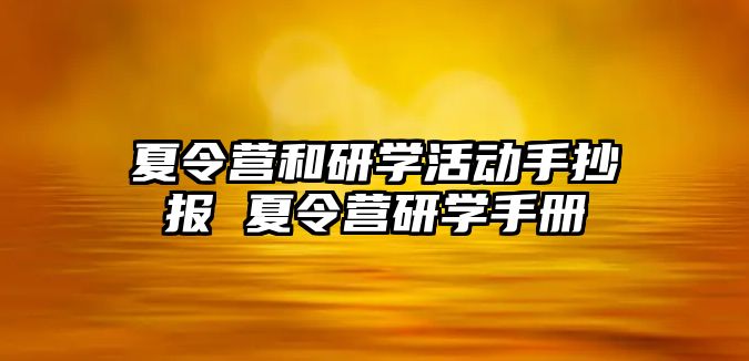 夏令營和研學(xué)活動手抄報 夏令營研學(xué)手冊