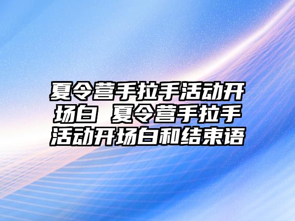 夏令營手拉手活動開場白 夏令營手拉手活動開場白和結束語