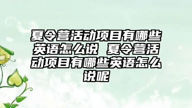 夏令營活動項目有哪些英語怎么說 夏令營活動項目有哪些英語怎么說呢