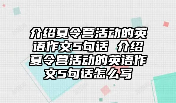 介紹夏令營活動的英語作文5句話 介紹夏令營活動的英語作文5句話怎么寫