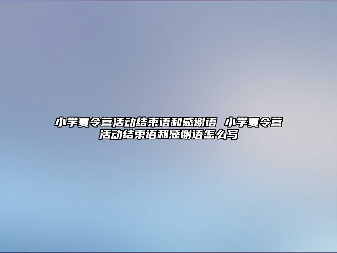 小學夏令營活動結束語和感謝語 小學夏令營活動結束語和感謝語怎么寫