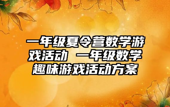 一年級夏令營數學游戲活動 一年級數學趣味游戲活動方案