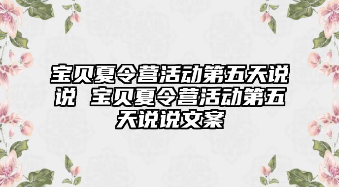 寶貝夏令營活動第五天說說 寶貝夏令營活動第五天說說文案