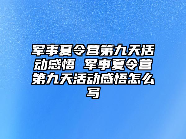 軍事夏令營第九天活動感悟 軍事夏令營第九天活動感悟怎么寫