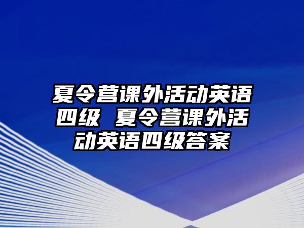 夏令營課外活動英語四級 夏令營課外活動英語四級答案