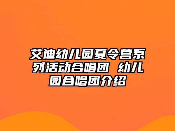 艾迪幼兒園夏令營系列活動合唱團 幼兒園合唱團介紹