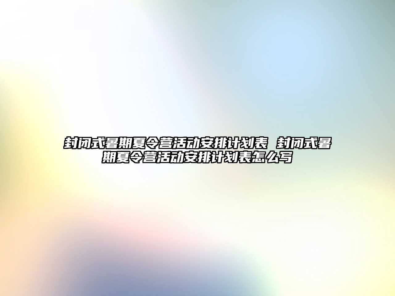 封閉式暑期夏令營活動安排計劃表 封閉式暑期夏令營活動安排計劃表怎么寫