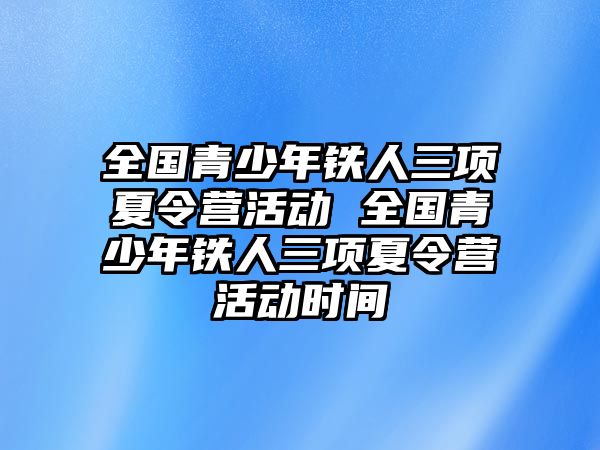 全國青少年鐵人三項夏令營活動 全國青少年鐵人三項夏令營活動時間