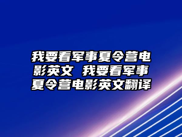 我要看軍事夏令營電影英文 我要看軍事夏令營電影英文翻譯