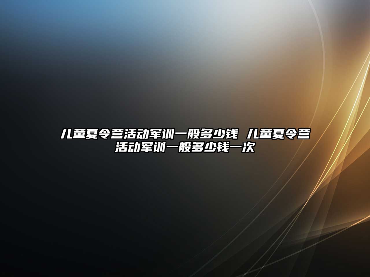 兒童夏令營活動軍訓一般多少錢 兒童夏令營活動軍訓一般多少錢一次