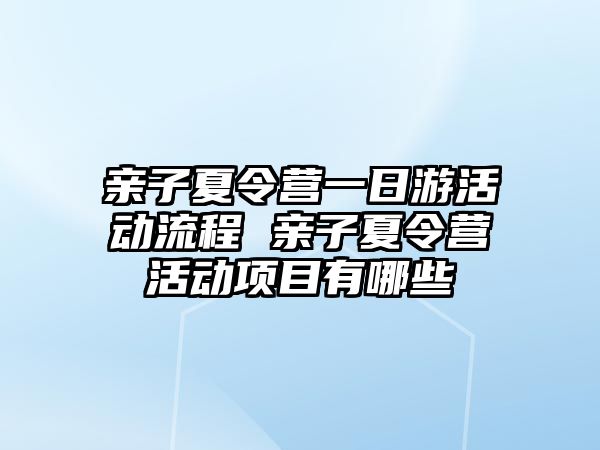 親子夏令營一日游活動流程 親子夏令營活動項目有哪些