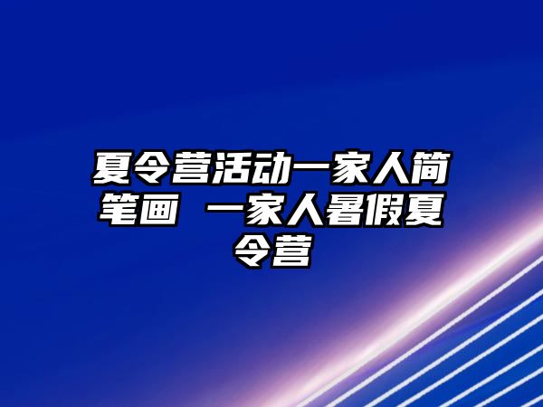 夏令營活動一家人簡筆畫 一家人暑假夏令營