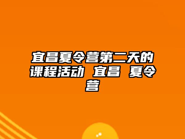 宜昌夏令營第二天的課程活動 宜昌 夏令營