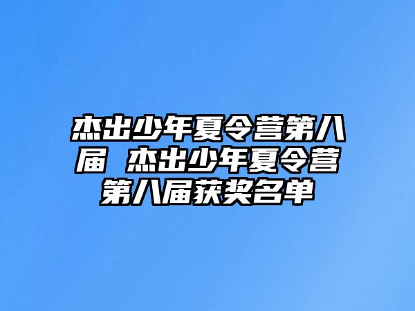 杰出少年夏令營第八屆 杰出少年夏令營第八屆獲獎名單