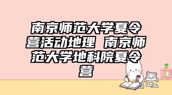 南京師范大學夏令營活動地理 南京師范大學地科院夏令營