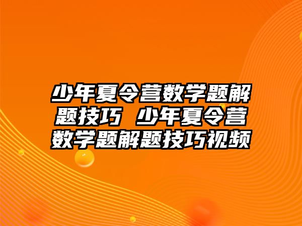 少年夏令營數學題解題技巧 少年夏令營數學題解題技巧視頻