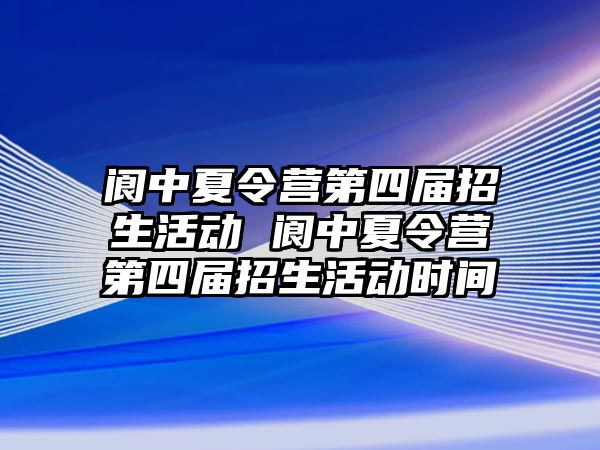 閬中夏令營第四屆招生活動 閬中夏令營第四屆招生活動時間