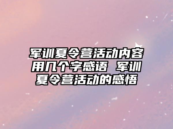 軍訓夏令營活動內容用幾個字感語 軍訓夏令營活動的感悟