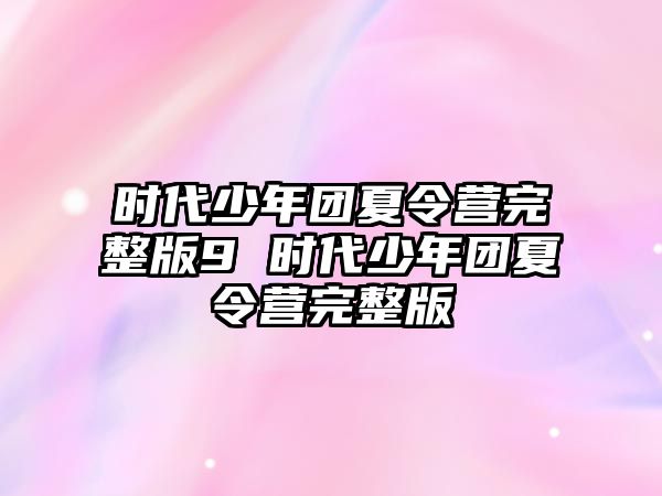 時代少年團夏令營完整版9 時代少年團夏令營完整版