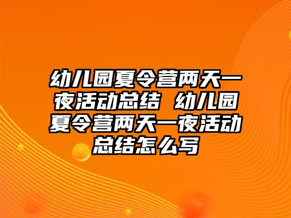 幼兒園夏令營兩天一夜活動總結 幼兒園夏令營兩天一夜活動總結怎么寫