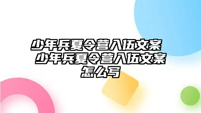 少年兵夏令營入伍文案 少年兵夏令營入伍文案怎么寫