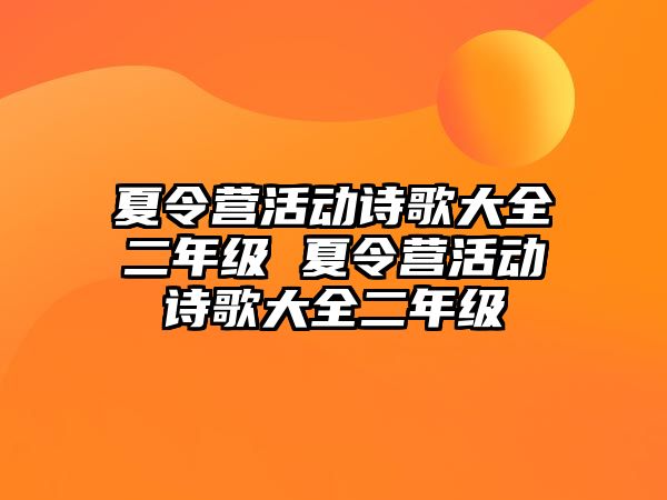 夏令營活動詩歌大全二年級 夏令營活動詩歌大全二年級