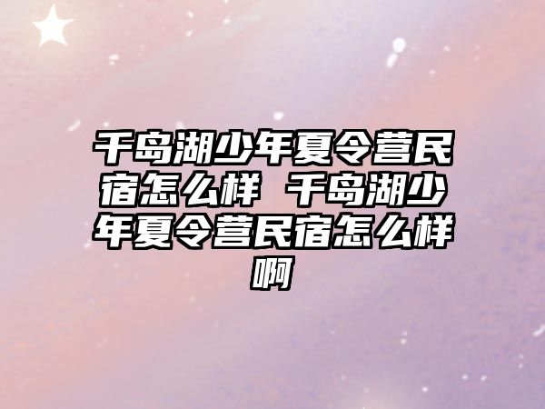 千島湖少年夏令營民宿怎么樣 千島湖少年夏令營民宿怎么樣啊