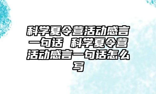 科學夏令營活動感言一句話 科學夏令營活動感言一句話怎么寫