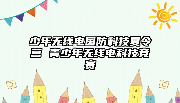 少年無線電國防科技夏令營 青少年無線電科技競賽