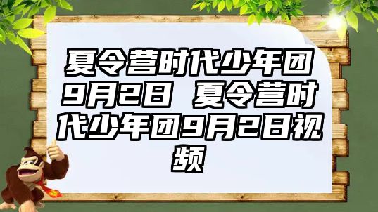 夏令營時代少年團9月2日 夏令營時代少年團9月2日視頻