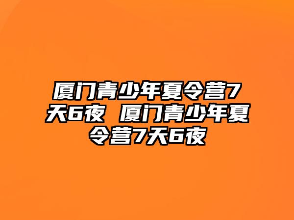 廈門青少年夏令營7天6夜 廈門青少年夏令營7天6夜