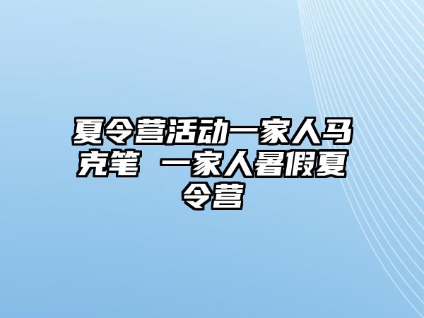 夏令營活動一家人馬克筆 一家人暑假夏令營