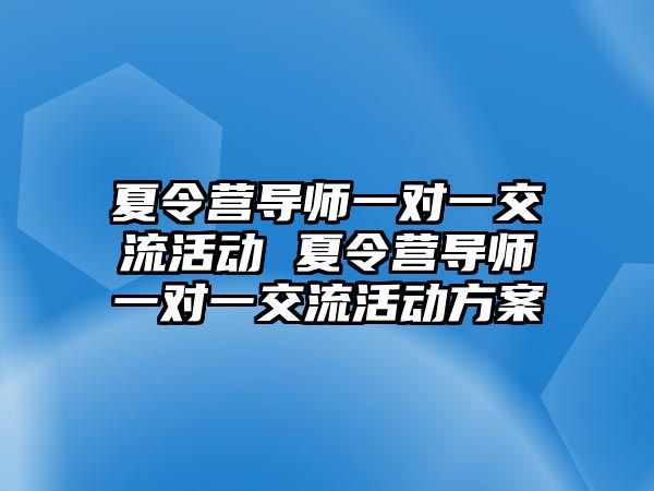 夏令營導師一對一交流活動 夏令營導師一對一交流活動方案