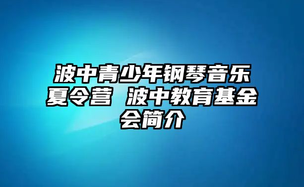 波中青少年鋼琴音樂夏令營 波中教育基金會簡介