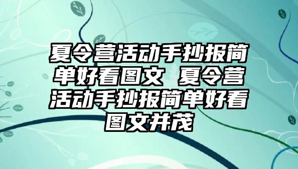 夏令營活動手抄報簡單好看圖文 夏令營活動手抄報簡單好看圖文并茂