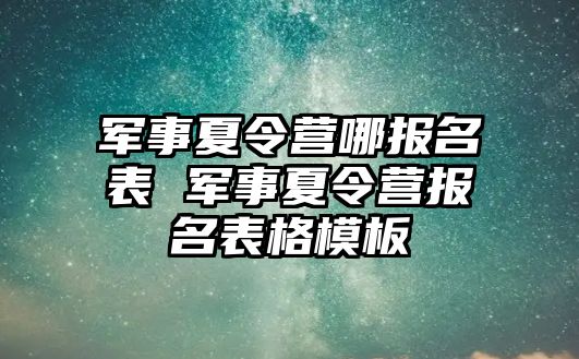 軍事夏令營哪報名表 軍事夏令營報名表格模板