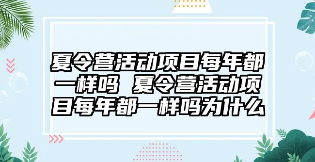 夏令營活動項目每年都一樣嗎 夏令營活動項目每年都一樣嗎為什么