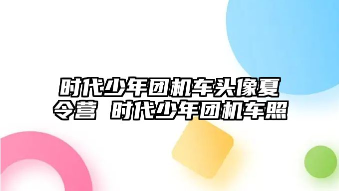 時代少年團機車頭像夏令營 時代少年團機車照