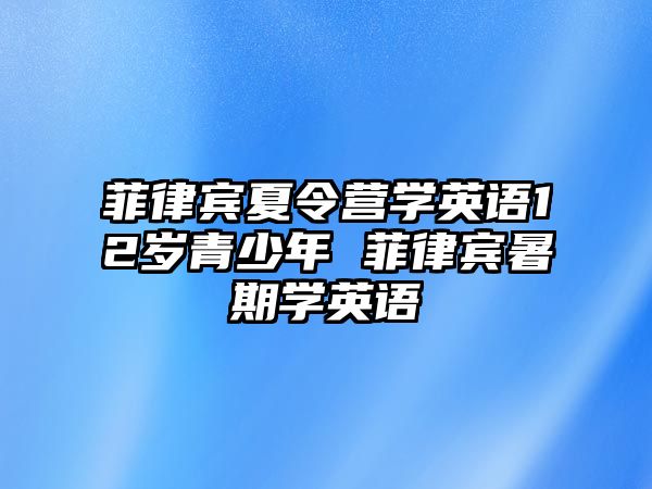 菲律賓夏令營學英語12歲青少年 菲律賓暑期學英語