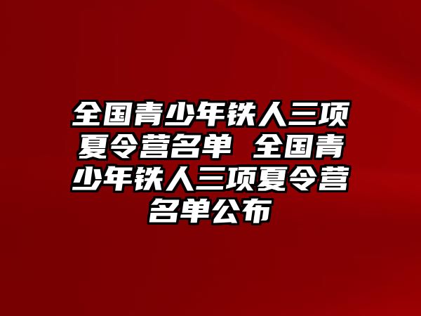 全國青少年鐵人三項(xiàng)夏令營名單 全國青少年鐵人三項(xiàng)夏令營名單公布