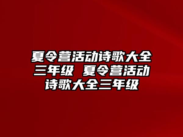 夏令營活動詩歌大全三年級 夏令營活動詩歌大全三年級